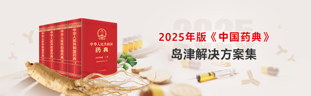 2025年版《中國藥典》島津解決方案集