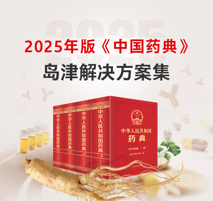 2025年版《中國藥典》島津解決方案集