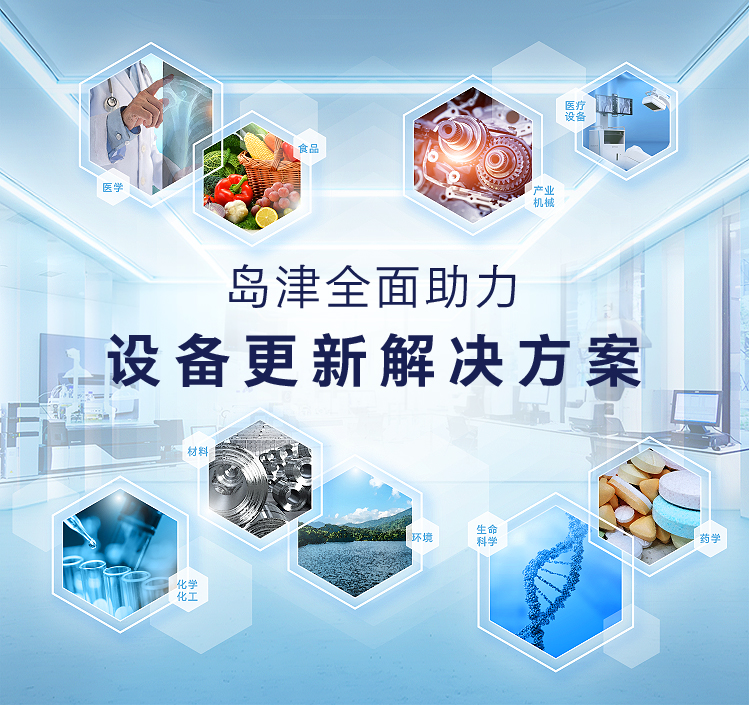島津全面助力-設(shè)備更新解決方案