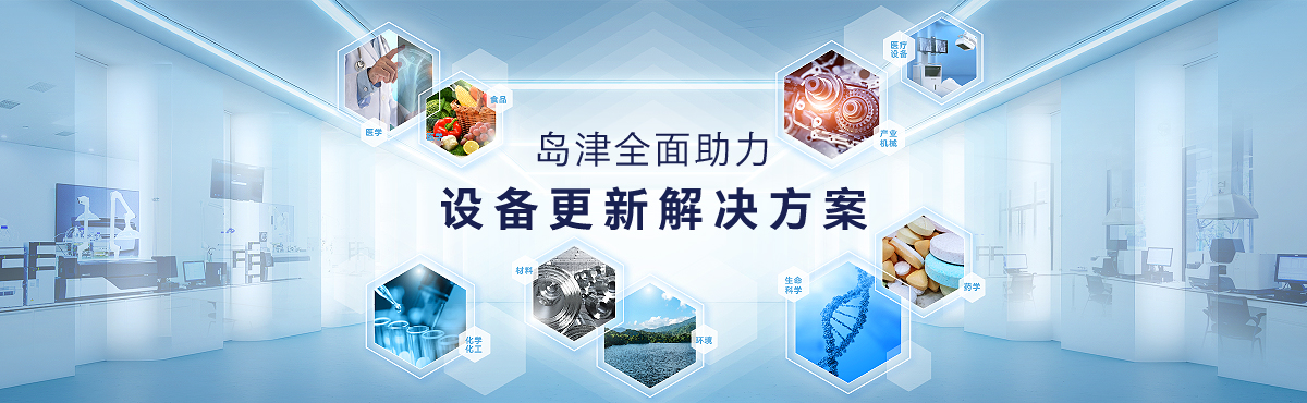 島津全面助力-設(shè)備更新解決方案